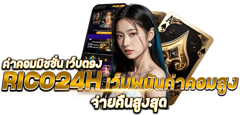 ค่าคอมมิชชั่น เว็บตรง RICO24H เว็บพนันค่าคอมสูง จ่ายคืนสูงสุด