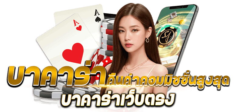 บาคาร่า คืนค่าคอมมิชชั่นสูงสุด บาคาร่าเว็บตรง