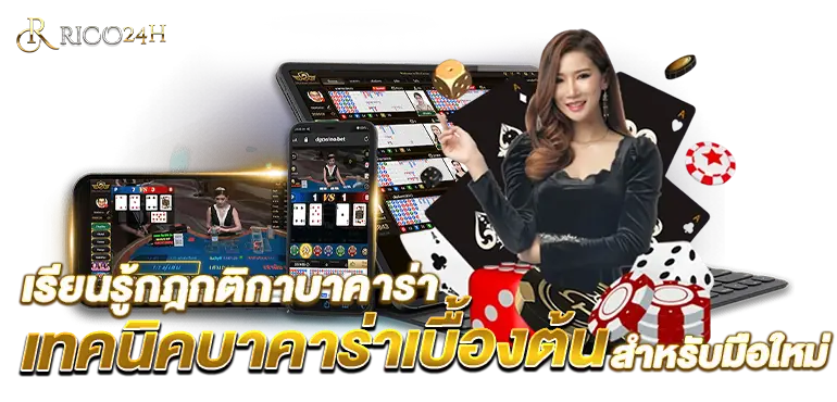 เรียนรู้กฎกติกาบาคาร่า เทคนิคบาคาร่าเบื้องต้น สำหรับมือใหม่ RICO24H