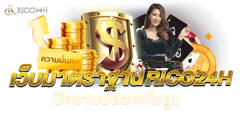 เว็บมาตราฐานRICO24H มีความปลอดภัยสูง