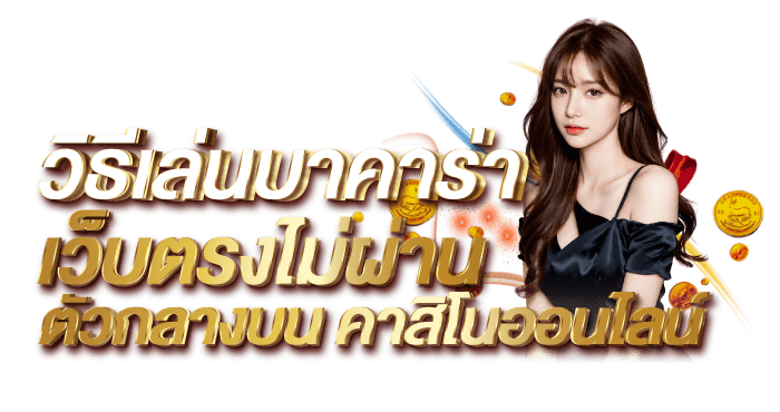 วิธีเล่นบาคาร่า เว็บตรงไม่ผ่านตัวกลางบนคาสิโนออนไลน์ RICO24h
