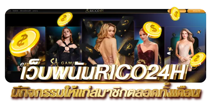 เว็บพนันRICO24Hมีกิจกรรมให้เเก่สมาชิกตลอดทั้งเดือน