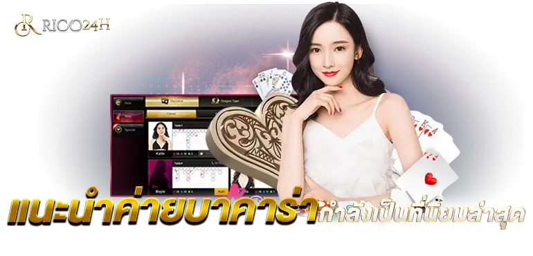 เเนะนำค่าย บาคาร่ากำลังเป็นที่นิยมล่าสุด RICO24H
