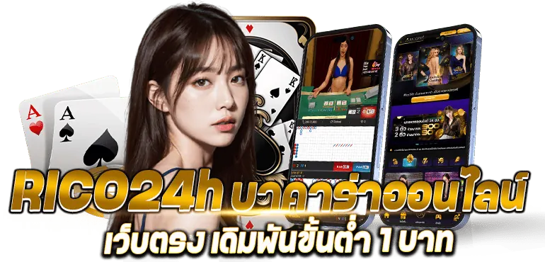 RICO24h บาคาร่าออนไลน์ เว็บตรง เดิมพันขั้นต่ำ 1 บาท