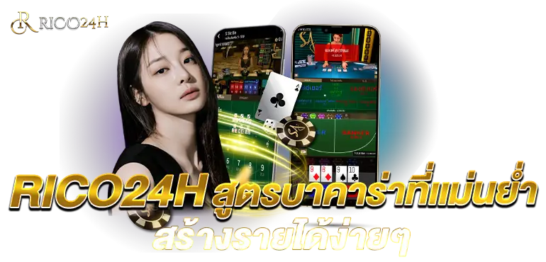 RICO24Hสูตรบาคาร่าที่เเม่นยำ สร้างรายได้ง่ายๆ