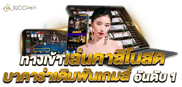 ทางเข้าเล่นคาสิโนสด บาคาร่าเดิมพันเกมส์ อันดับ 1 RICO24H