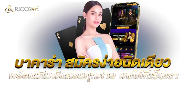 บาคาร่าสมัครง่ายนิดเดียว พร้อมเดิมพันครบทุกค่าย พบได้ที่เว็บเรา RICO24H