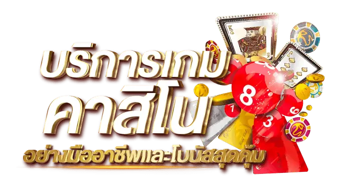 บริการเกมคาสิโน อย่างมืออาชีพเเละโบนัสสุดคุ้ม RICO24H