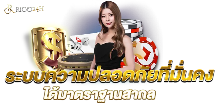 ระบบความปลอดภัยที่มั่นคง ได้มาตราฐานสากลฟัง RICO24H