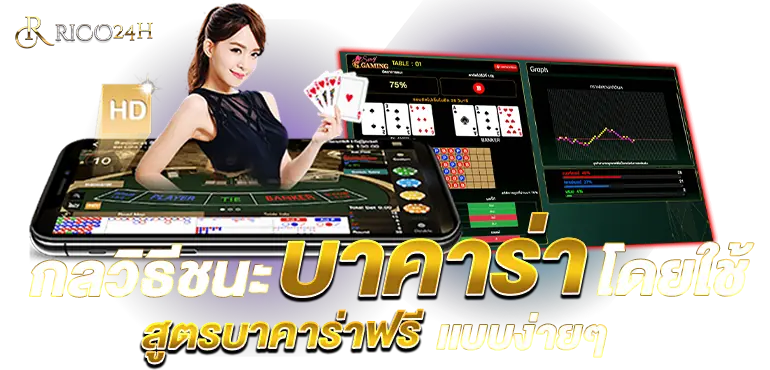 กลวิธีชนะ บาคาร่า โดยใช้ สูตรบาคาร่าฟรีเเบบง่ายๆ RICO24H