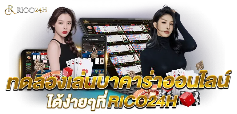 เทคนิคบาคาร่าเบื้องต้น ได้ง่ายๆที่RICO24H