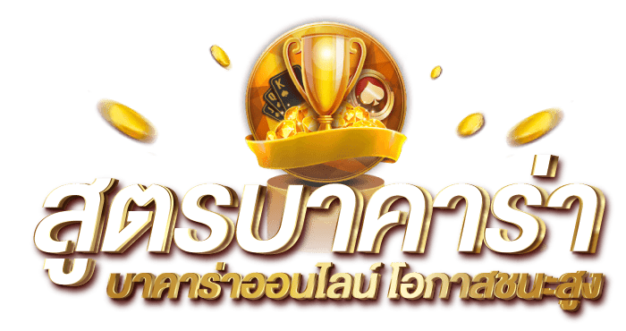 สูตรบาคาร่า บาคาร่าออนไลน์ โอกาสชนะสูง RICO24h