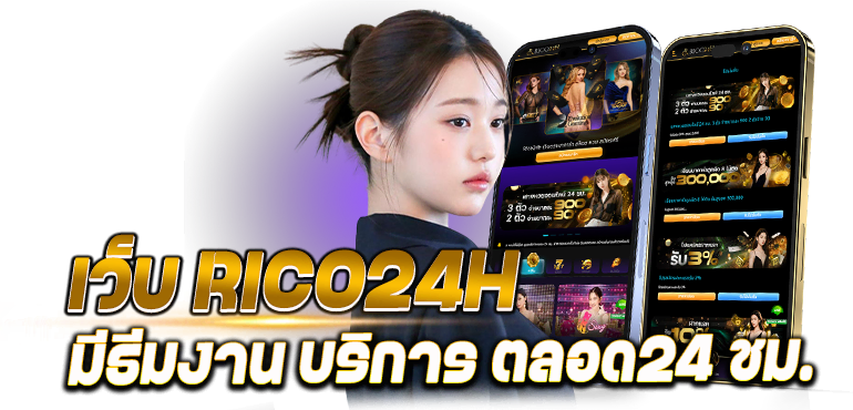 เว็บ RICO24H มีธีมงาน บริการ ตลอด24 ชม