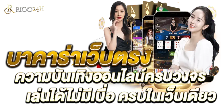บาคาร่าเว็บตรง ความบันเทิงออนไลน์ครบวงจร เล่นได้ไม่มีเบื่อ ครบในเว็บเดียว RICO24H