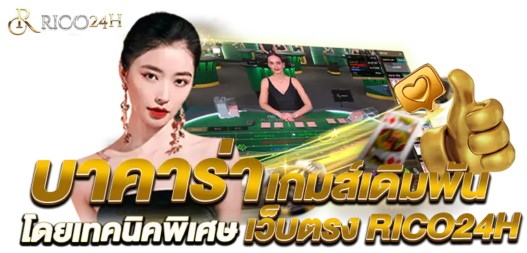 บาคาร่า เกมส์เดิมพันโดยเทคนิคพิเศษ เว็บตรง RICO24H