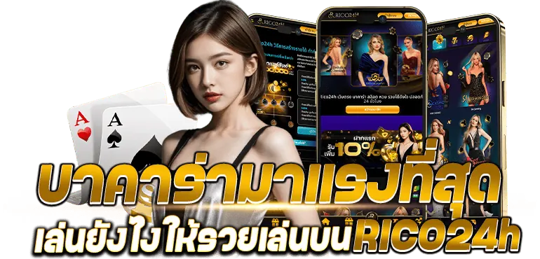 บาคาร่ามาแรงที่สุด เล่นยังไงให้รวยเล่นบนRICO24h