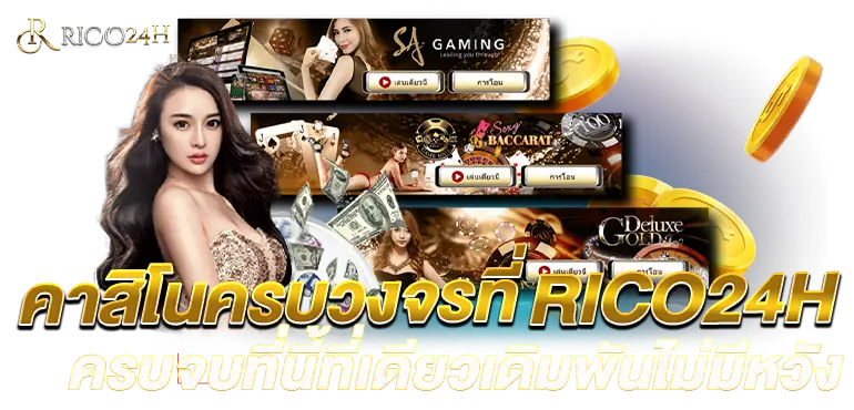 คาสิโนครบวงจรที่RICO24H ครบจบที่นี้ที่เดียวเดิมพันไม่มีหวัง