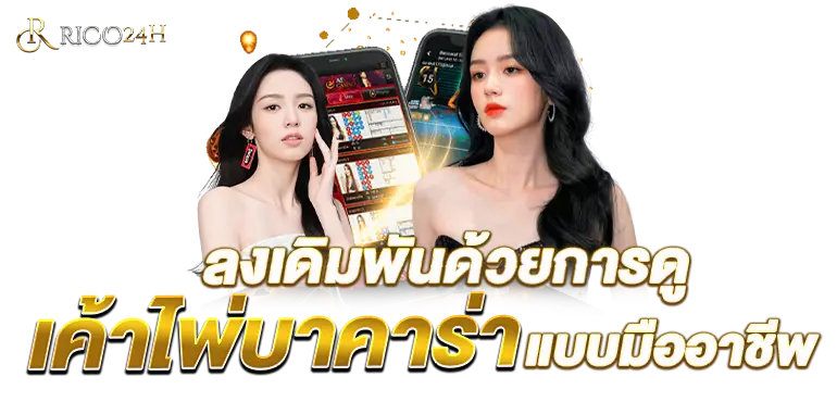 ลงเดิมพันด้วยการดูเค้าไพ่บาคาร่าแบบมืออาชีพ
RICO24h 