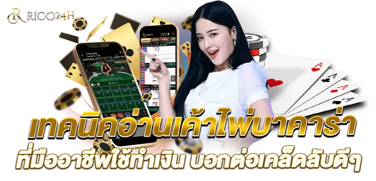 เทคนิคอ่านเค้าไพ่บาคาร่า ที่มืออาชีพใช้ทำเงิน บอกต่อเคล็ดลับดีๆ RICO24h