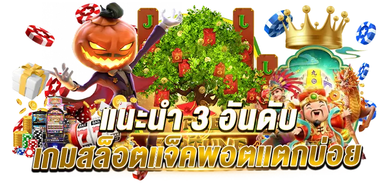 แนะนำ 3 อันดับเกมสล็อตแจ็คพอตแตกบ่อย rico24h