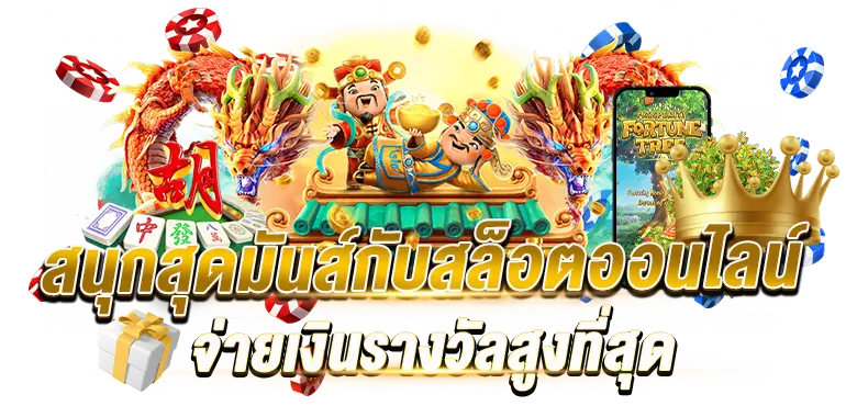 สนุกสุดมันส์กับสล็อตออนไลน์  จ่ายเงินรางวัลสูงที่สุด rico24h