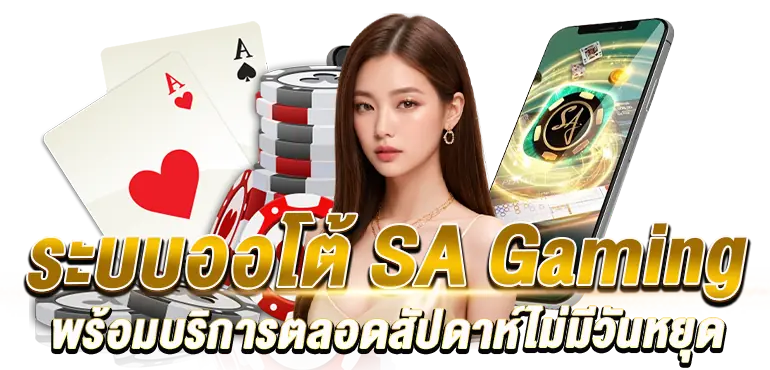 RICO24H ระบบออโต้ SA Gaming พร้อมบริการตลอดสัปดาห์ไม่มีวันหยุด