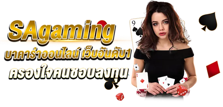 SAgaming บาคาร่าออนไลน์ เว็บอันดับ1 ครองใจคนชอบลงทุน RICO24H 