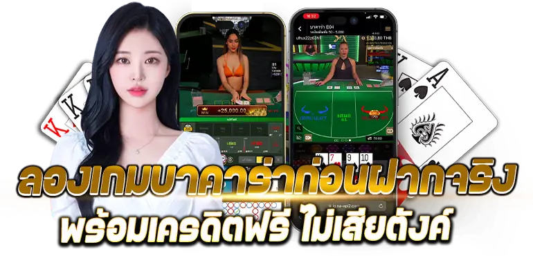RICO24H ลองเกมบาคาร่าก่อนฝากจริง พร้อมเครดิตฟรี ไม่เสียตังค์
