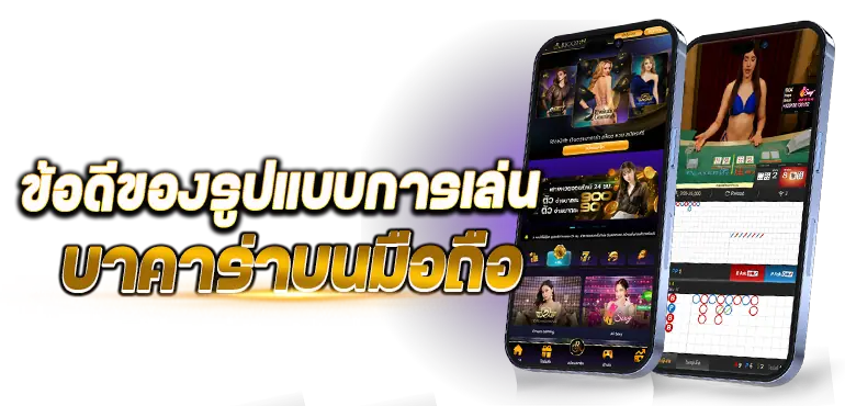 ข้อดีของรูปแบบการเล่น บาคาร่าบนมือถือ RICO24H