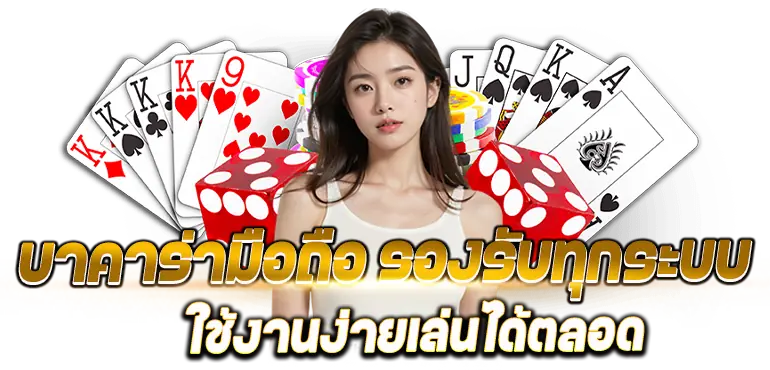 RICO24H บาคาร่ามือถือ รองรับทุกระบบ ใช้งานง่ายเล่นได้ตลอด
