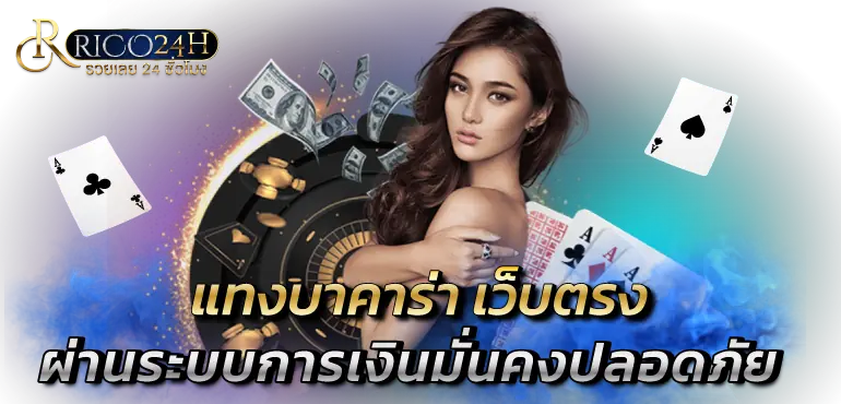 แทงบาคาร่า เว็บตรง ผ่านระบบการเงินมั่นคงปลอดภัย rico24h 