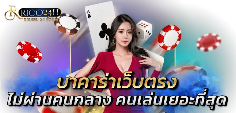 rico24h บาคาร่าเว็บตรงไม่ผ่านคนกลาง คนเล่นเยอะที่สุด