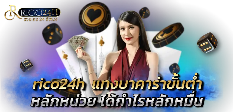 rico24h  แทงบาคาร่าขั้นต่ำ หลักหน่วย ได้กำไรหลักหมื่น