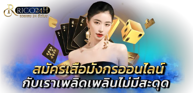 สมัครเสือมังกรออนไลน์  กับเราเพลิดเพลินไม่มีสะดุด rico24h