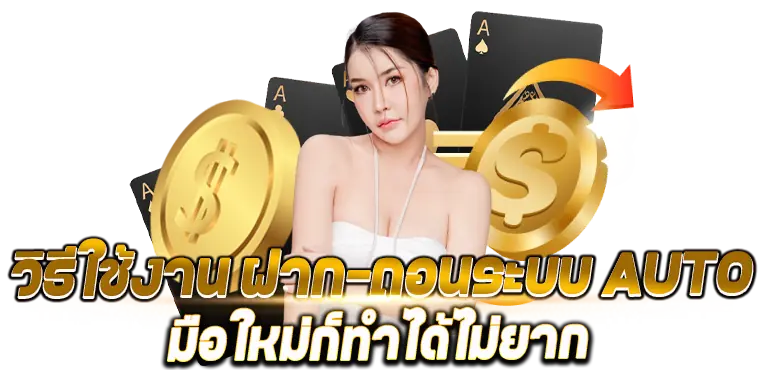 RICO24H วิธีใช้งาน ฝาก-ถอนระบบ AUTO มือใหม่ก็ทำได้ไม่ยาก