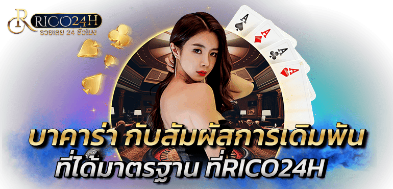 บาคาร่า กับสัมผัสการเดิมพันที่ได้มาตรฐาน ที่RICO24H
