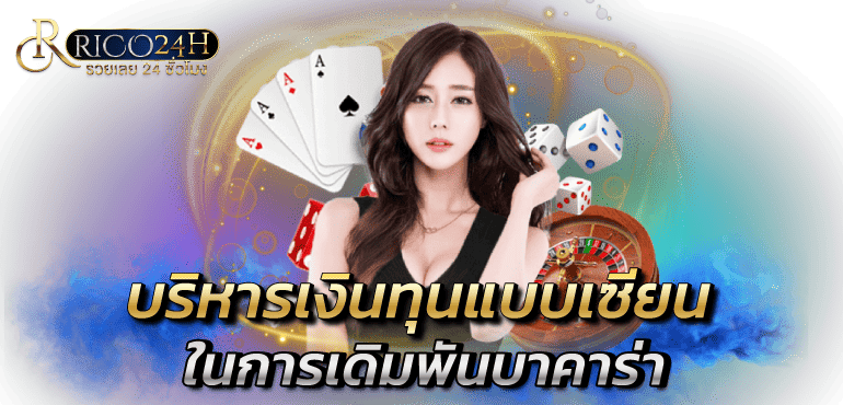 RICO24H บริหารเงินทุนแบบเซียน ในการเดิมพันบาคาร่า