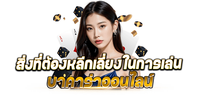 RICO24H สิ่งที่ต้องหลีกเลี่ยงในการเล่นบาคาร่าออนไลน์