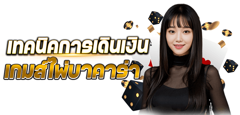 RICO24H เทคนิคการเดินเงิน เกมส์ไพ่บาคาร่า