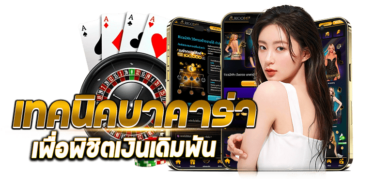 RICO24H เทคนิคบาคาร่า เพื่อพิชิตเงินเดิมพัน