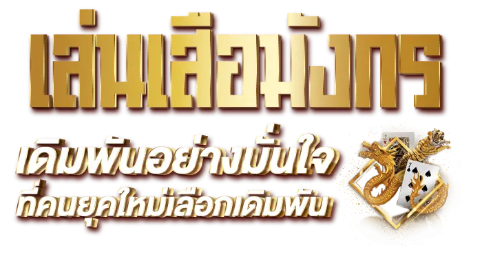 เล่นเสือมังกร เดิมพันอย่างมั่นใจที่คนยุคใหม่เลือกเดิมพัน RICO24H