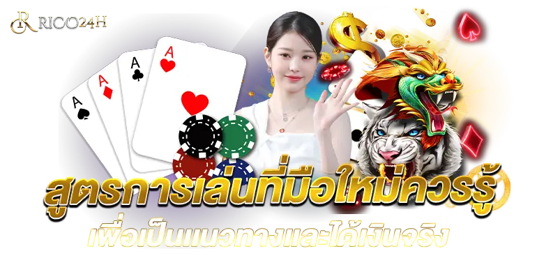 สูตรการเล่นที่มือใหม่ควรรู้ เพื่อเป็นเเนวทางเเละได้เงินจริง  RICO24H