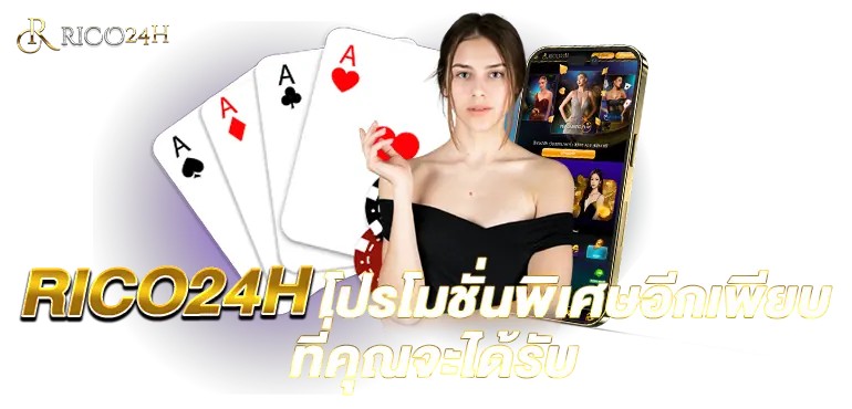 RICO24H โปรโมชั่นพิเศษอีกเพียบ ที่คุณจะได้รับ 