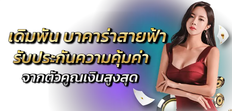 RICO24H เดิมพัน บาคาร่าสายฟ้า รับประกันความคุ้มค่าจากตัวคูณเงินสูงสุด
