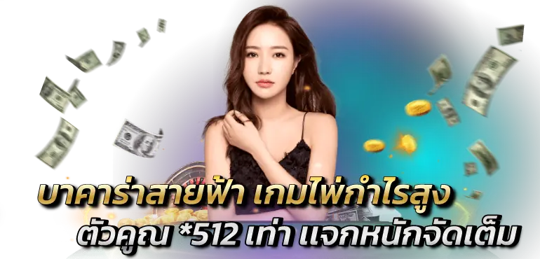 RICO24H ยิ่งเล่นยิ่งรวย บาคาร่าสายฟ้า คูณโครตโหด *512 เท่า กำไรเน้นๆ