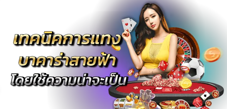 RICO24H เทคนิคการแทงบาคาร่าสายฟ้า โดยใช้ความน่าจะเป็น