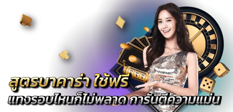 RICO24H สูตรบาคาร่า ใช้ฟรี แทงรอบไหนก็ไม่พลาด การันตีความแม่น