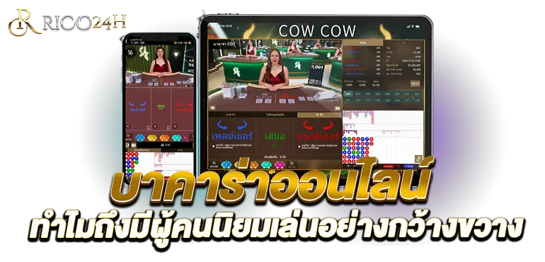 RICO24h บาคาร่าออนไลน์ ทำไมถึงมีผู้คนนิยมเล่นอย่างกว้างขวาง