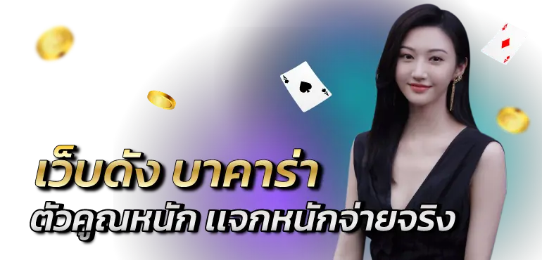 RICO24h เว็บดัง บาคาร่าตัวคูณหนัก เเจกหนักจ่ายจริง